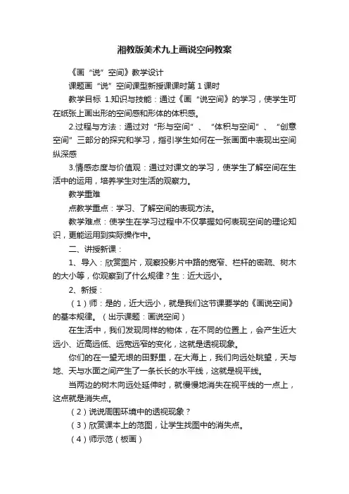 湘教版美术九上画说空间教案