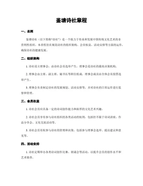 鉴塘诗社章程