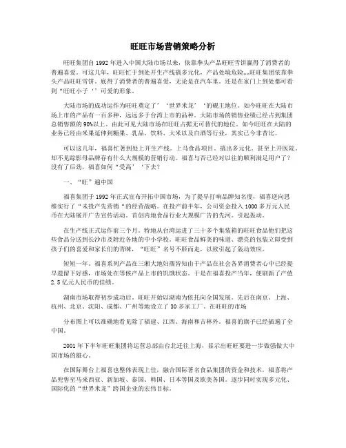 旺旺市场营销策略分析