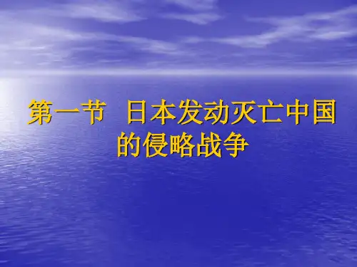 第1节_日本发动灭亡中国的侵略战争