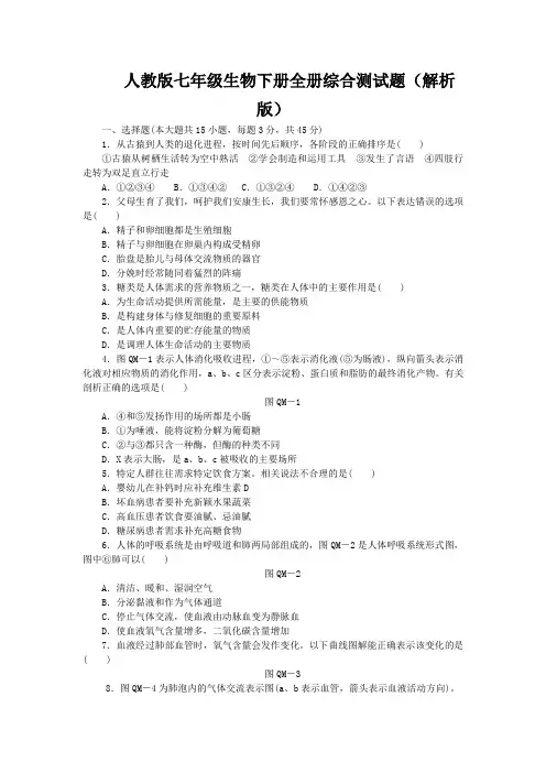 人教版七年级生物下册全册综合测试题(解析版)