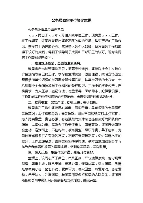 公务员政审单位鉴定意见