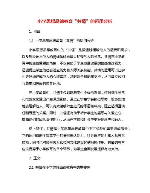 小学思想品德教育“共情”的运用分析