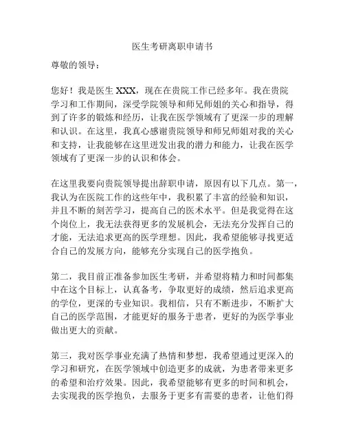 医生考研离职申请书