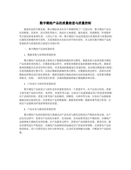 数字测绘产品的质量检查与质量控制