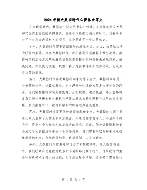 2024年读大数据时代心得体会范文(2篇)