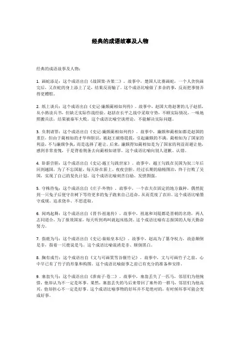 经典的成语故事及人物