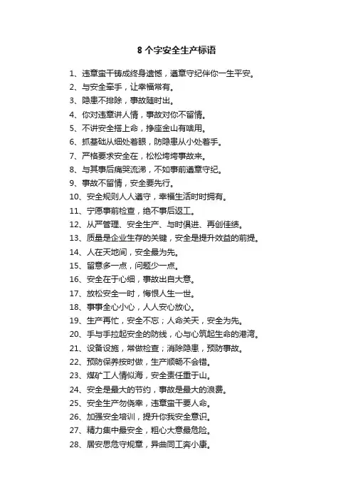 8个字安全生产标语