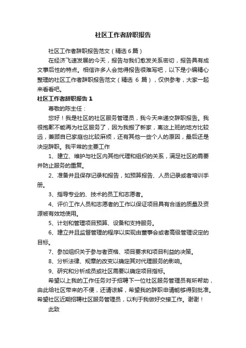 社区工作者辞职报告范文（精选6篇）