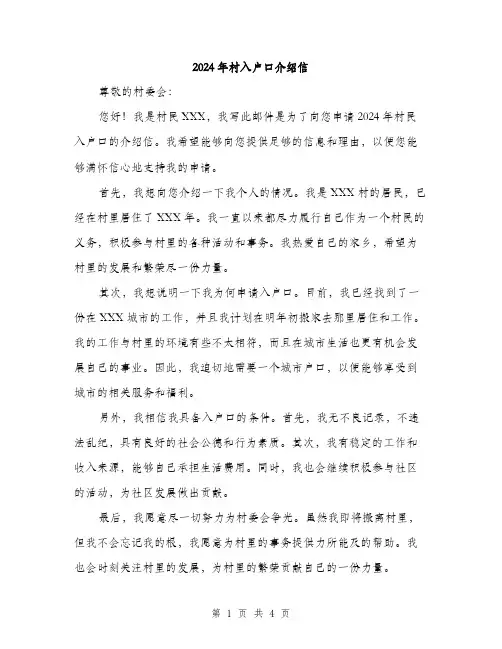 2024年村入户口介绍信（2篇）