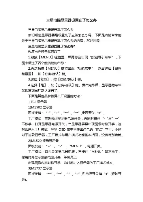 三星电脑显示器设置乱了怎么办