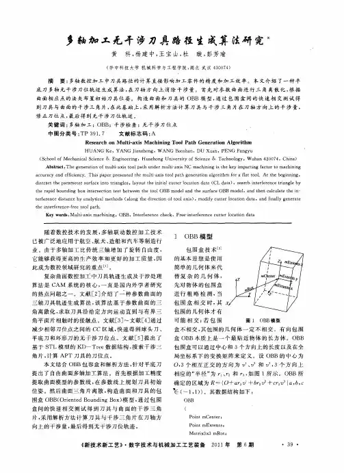 多轴加工无干涉刀具路径生成算法研究