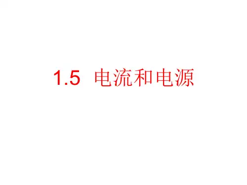陕西省蓝田县前卫中学高中物理人教版选修3-1课件：15电流和电源(共14张PPT)
