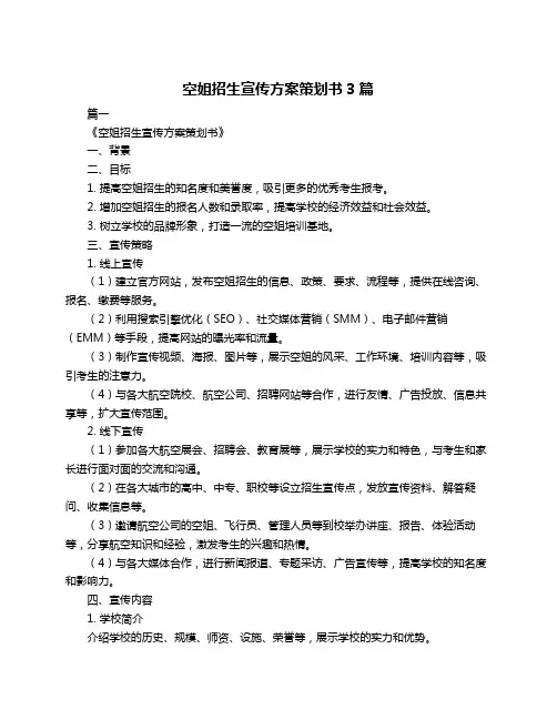 空姐招生宣传方案策划书3篇