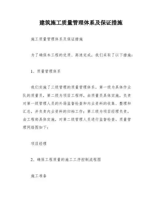 建筑施工质量管理体系及保证措施