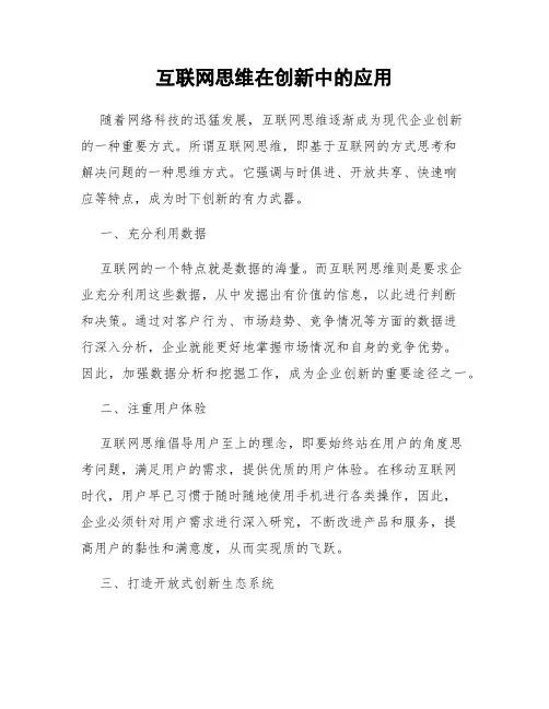 互联网思维在创新中的应用