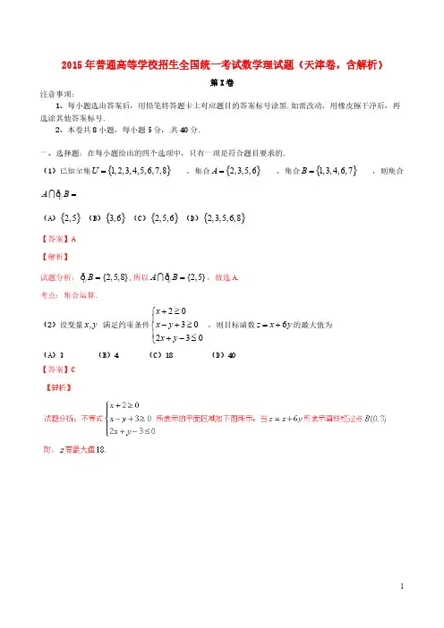 普通高等学校招生全国统一测验数学理试题天津卷含解析
