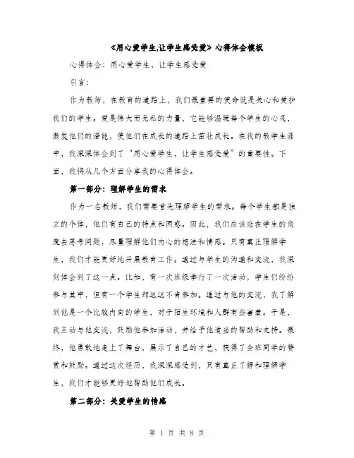 《用心爱学生,让学生感受爱》心得体会模板(三篇)