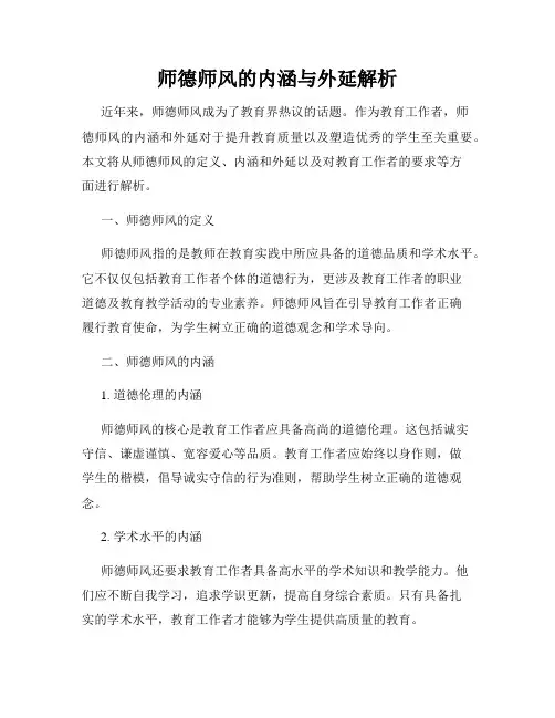 师德师风的内涵与外延解析
