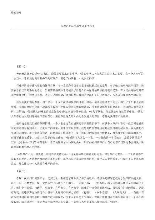 有尊严的活着高中议论文