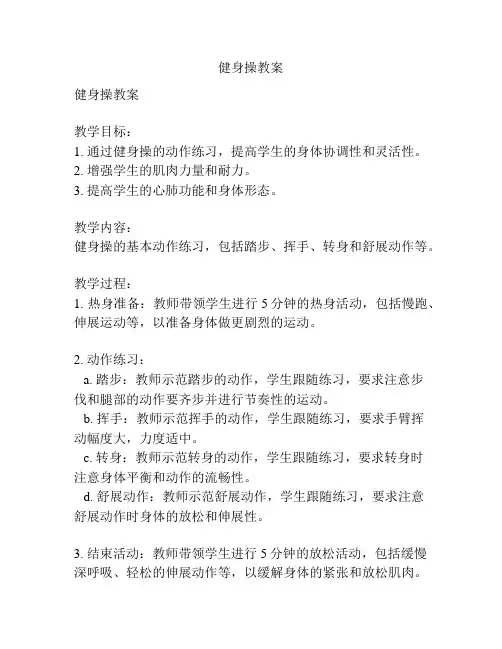 健身操教案