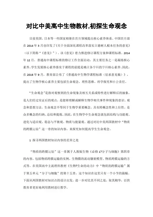 对比中美高中生物教材,初探生命观念