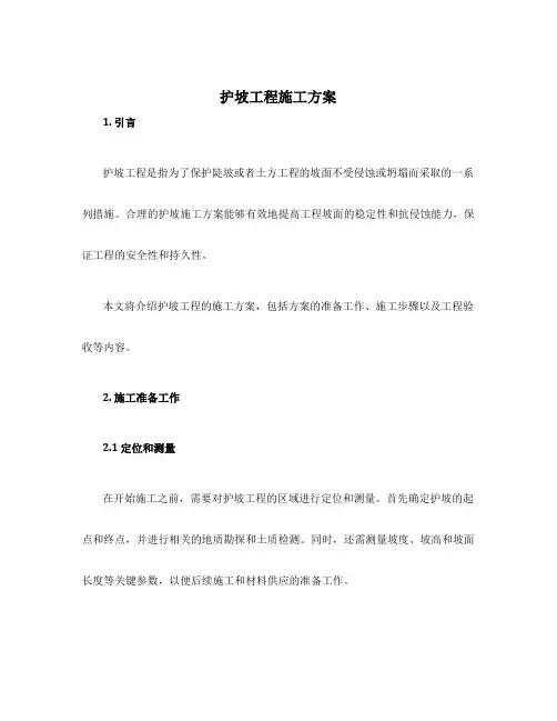 护坡工程施工方案