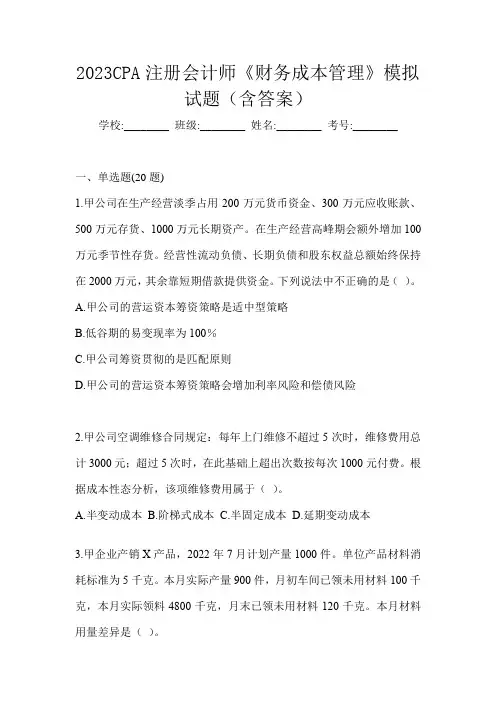 2023CPA注册会计师《财务成本管理》模拟试题(含答案)