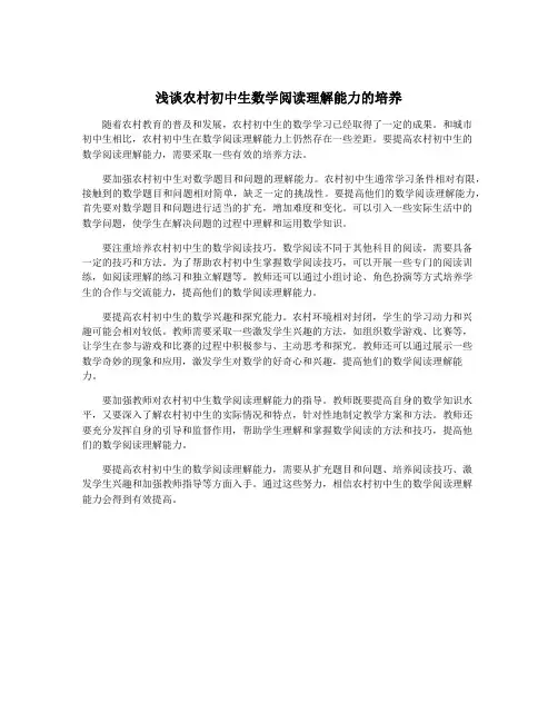 浅谈农村初中生数学阅读理解能力的培养