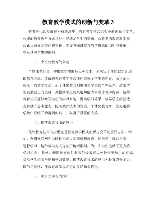 教育教学模式的创新与变革