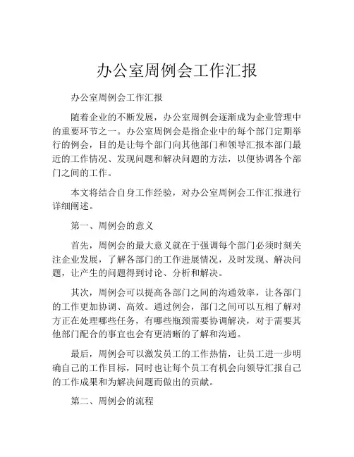 办公室周例会工作汇报