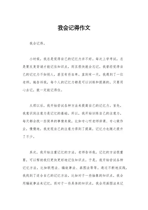 我会记得作文