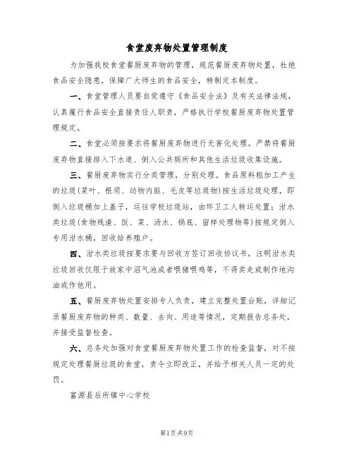 食堂废弃物处置管理制度（5篇）