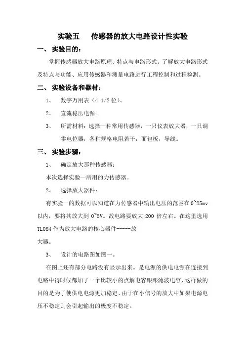 传感器的放大电路设计性实验