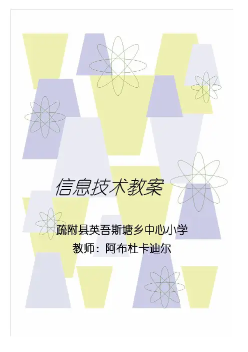 小学三年级(上)信息技术教案【清华大学出版社出版的教材】