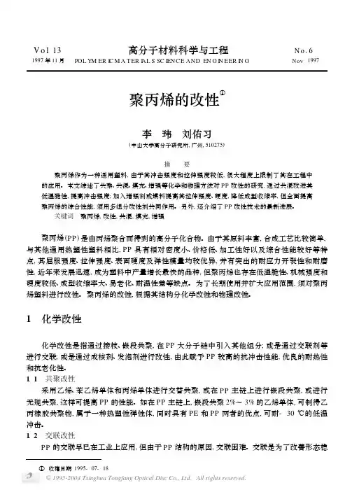聚丙烯的改性1