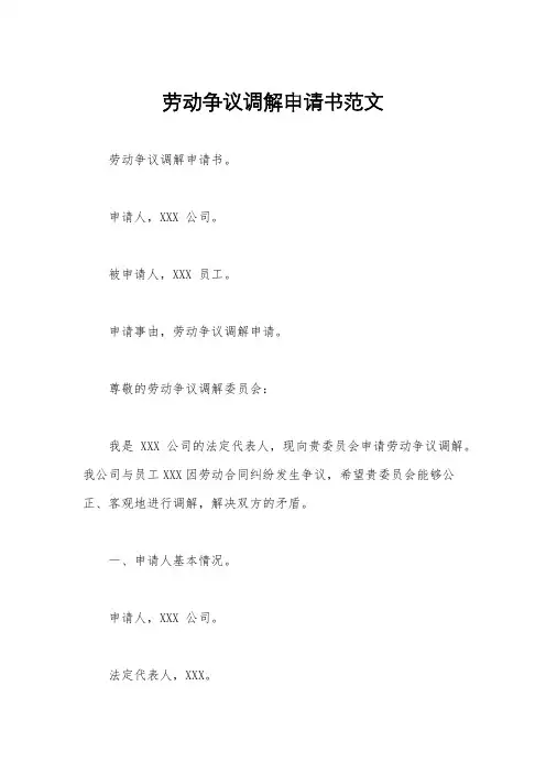 劳动争议调解申请书范文