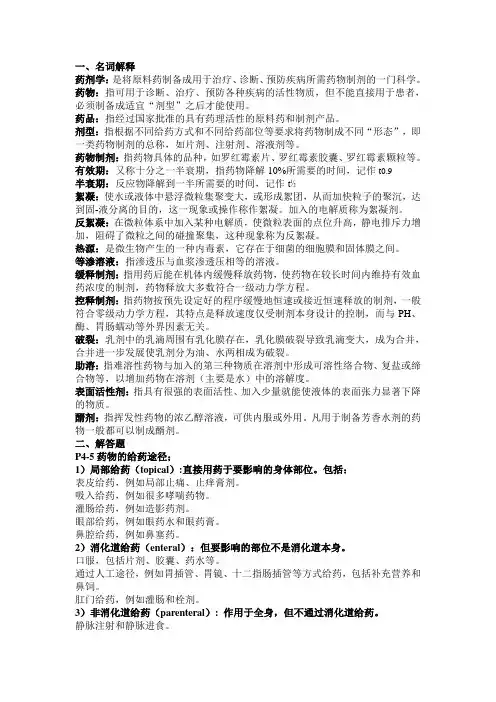 药剂学名词解释及简答计算题