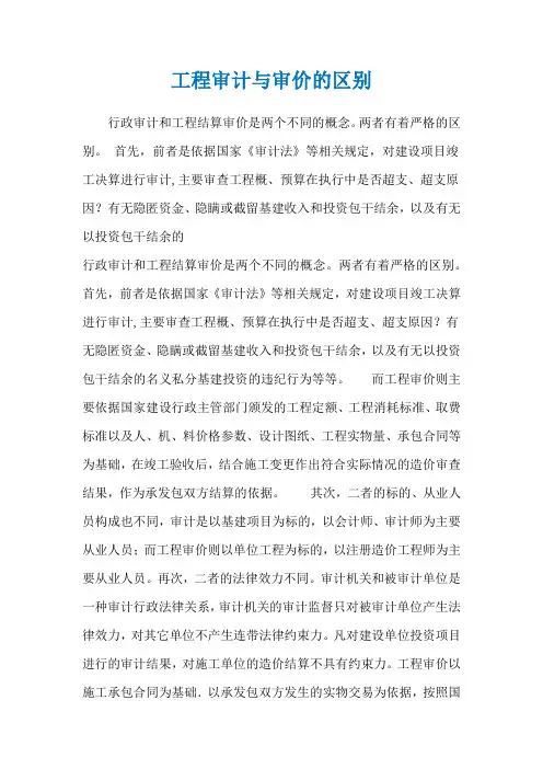 工程审计与审价的区别