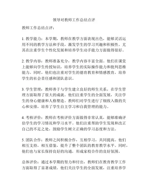 领导对教师工作总结点评