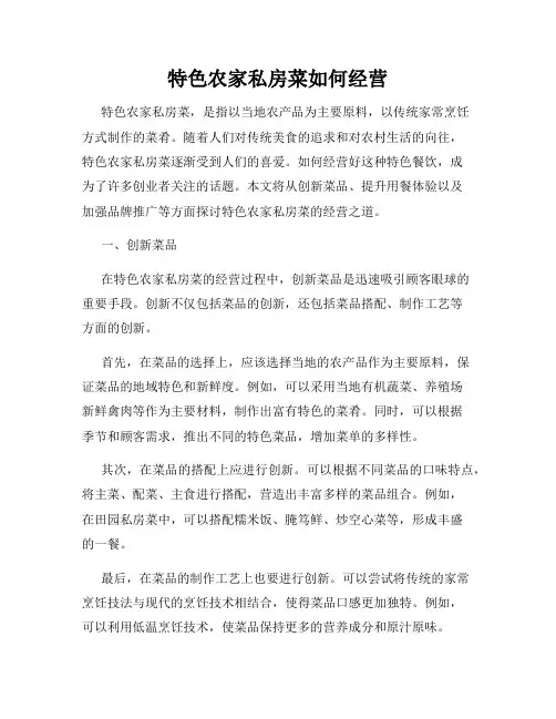特色农家私房菜如何经营