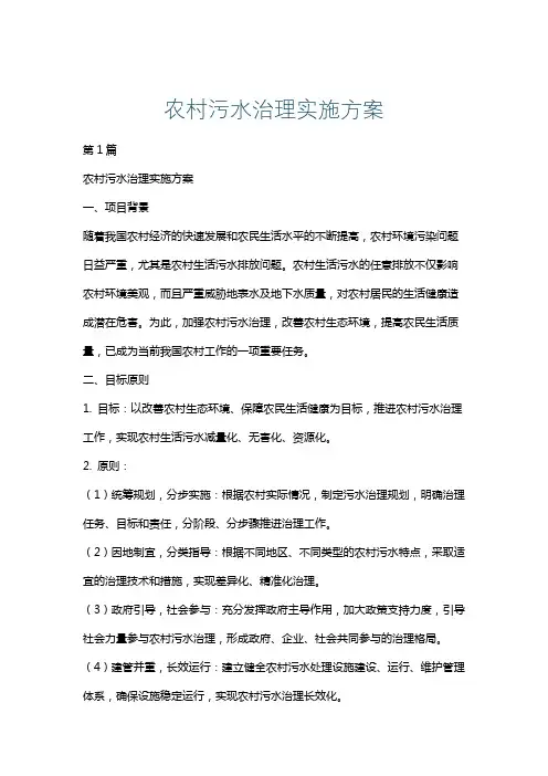 农村污水治理实施方案