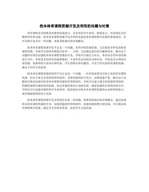 校本体育课程资源开发及利用的问题与对策