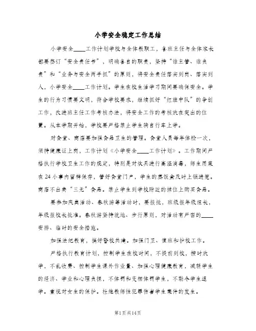 小学安全稳定工作总结(四篇)