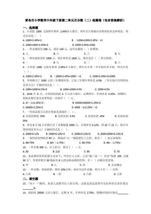 青岛市小学数学六年级下册第二单元百分数(二)检测卷(包含答案解析)