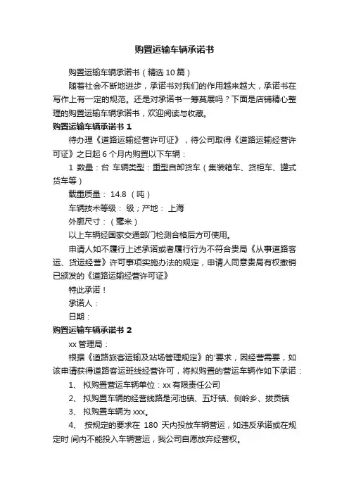 购置运输车辆承诺书