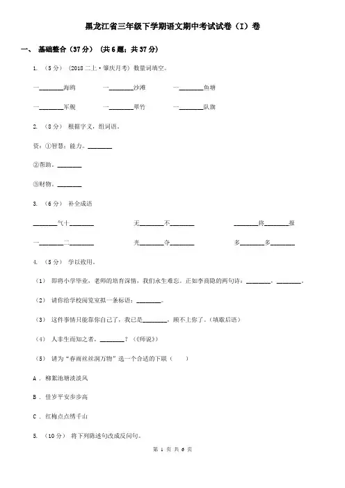 黑龙江省三年级下学期语文期中考试试卷(I)卷