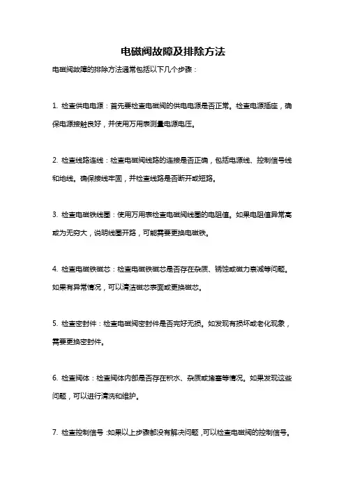 电磁阀故障及排除方法