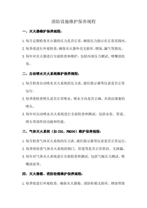 消防设施维护保养规程
