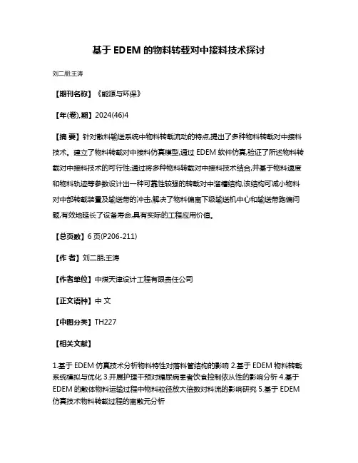 基于EDEM的物料转载对中接料技术探讨
